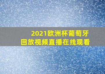 2021欧洲杯葡萄牙回放视频直播在线观看