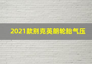 2021款别克英朗轮胎气压