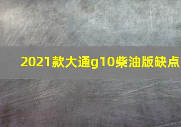 2021款大通g10柴油版缺点