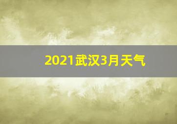 2021武汉3月天气