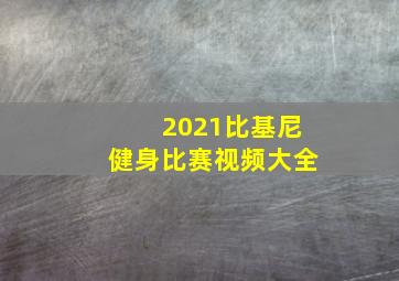 2021比基尼健身比赛视频大全