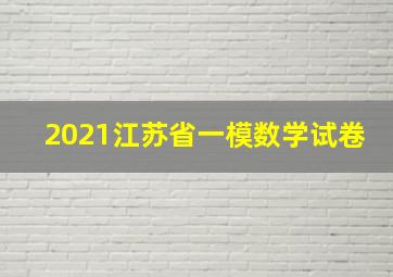 2021江苏省一模数学试卷