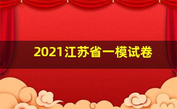 2021江苏省一模试卷