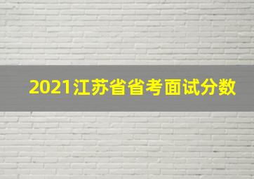 2021江苏省省考面试分数