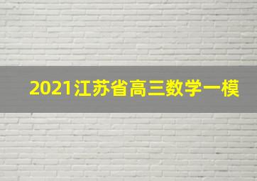 2021江苏省高三数学一模