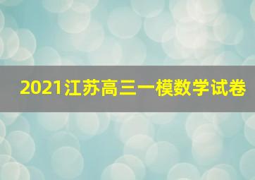 2021江苏高三一模数学试卷