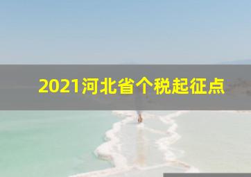 2021河北省个税起征点