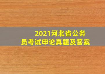 2021河北省公务员考试申论真题及答案