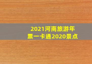 2021河南旅游年票一卡通2020景点