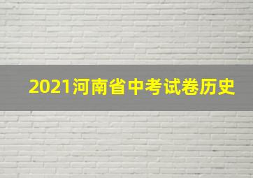 2021河南省中考试卷历史