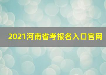 2021河南省考报名入口官网