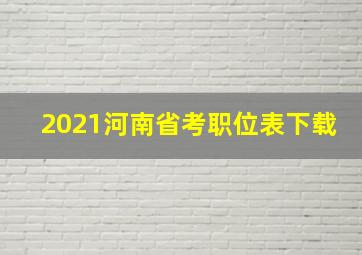 2021河南省考职位表下载