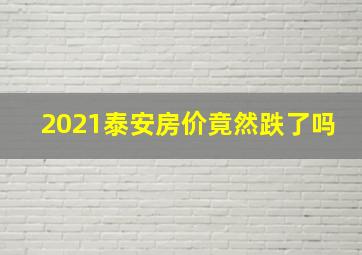 2021泰安房价竟然跌了吗