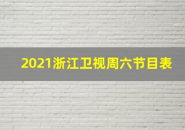 2021浙江卫视周六节目表