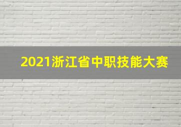 2021浙江省中职技能大赛