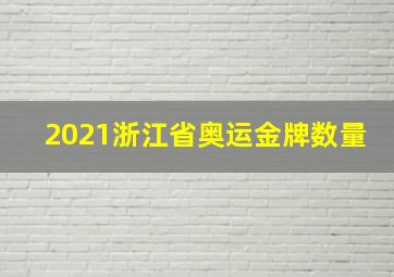 2021浙江省奥运金牌数量