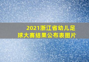 2021浙江省幼儿足球大赛结果公布表图片