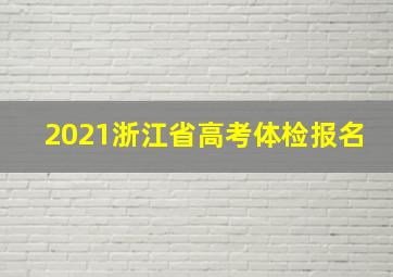 2021浙江省高考体检报名