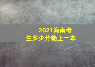 2021海南考生多少分能上一本