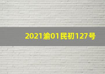 2021渝01民初127号