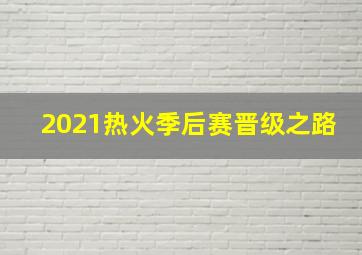 2021热火季后赛晋级之路