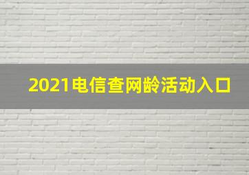 2021电信查网龄活动入口