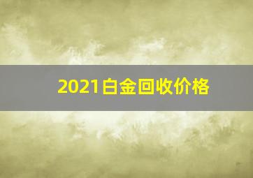 2021白金回收价格