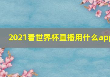 2021看世界杯直播用什么app