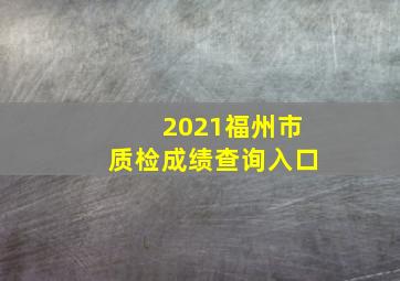 2021福州市质检成绩查询入口