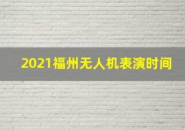 2021福州无人机表演时间