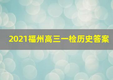 2021福州高三一检历史答案