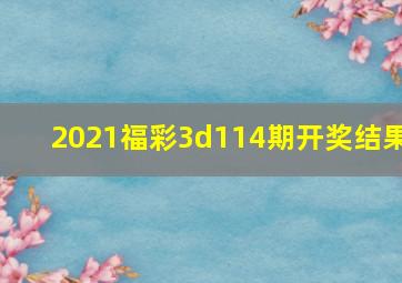 2021福彩3d114期开奖结果