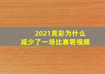 2021竞彩为什么减少了一场比赛呢视频