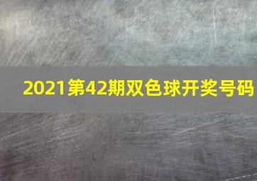 2021第42期双色球开奖号码