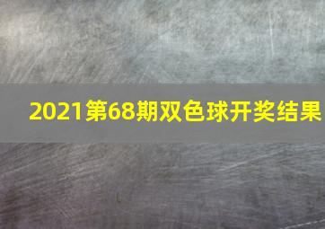 2021第68期双色球开奖结果