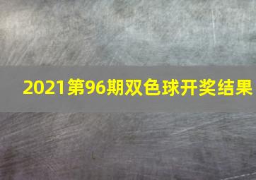 2021第96期双色球开奖结果