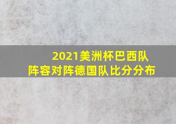 2021美洲杯巴西队阵容对阵德国队比分分布