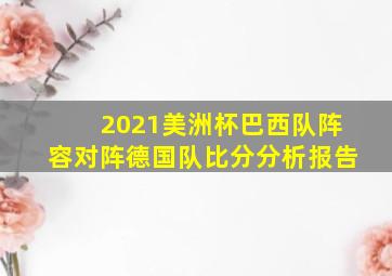 2021美洲杯巴西队阵容对阵德国队比分分析报告