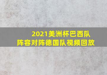 2021美洲杯巴西队阵容对阵德国队视频回放