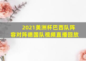 2021美洲杯巴西队阵容对阵德国队视频直播回放