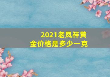 2021老凤祥黄金价格是多少一克