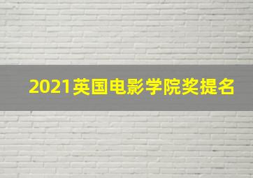 2021英国电影学院奖提名