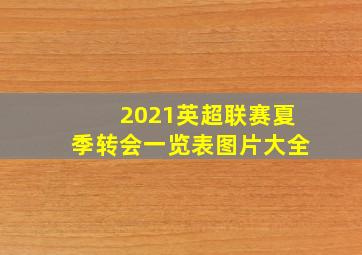 2021英超联赛夏季转会一览表图片大全