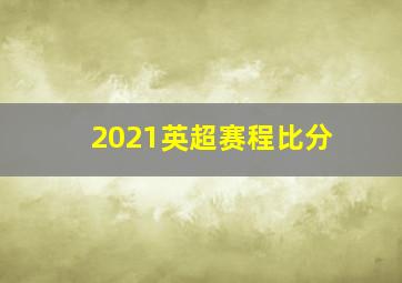 2021英超赛程比分