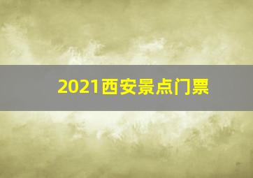 2021西安景点门票