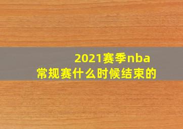 2021赛季nba常规赛什么时候结束的