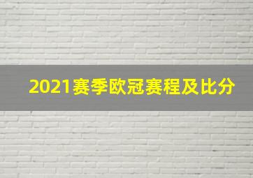 2021赛季欧冠赛程及比分