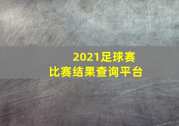 2021足球赛比赛结果查询平台