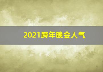 2021跨年晚会人气