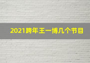 2021跨年王一博几个节目